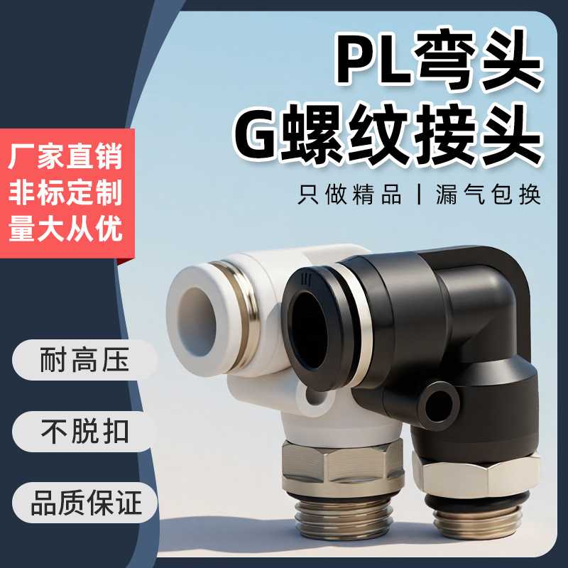 气动气管快速接头PL弯通G螺纹弯头8-02/4-M5/6-01/10-03/8-02