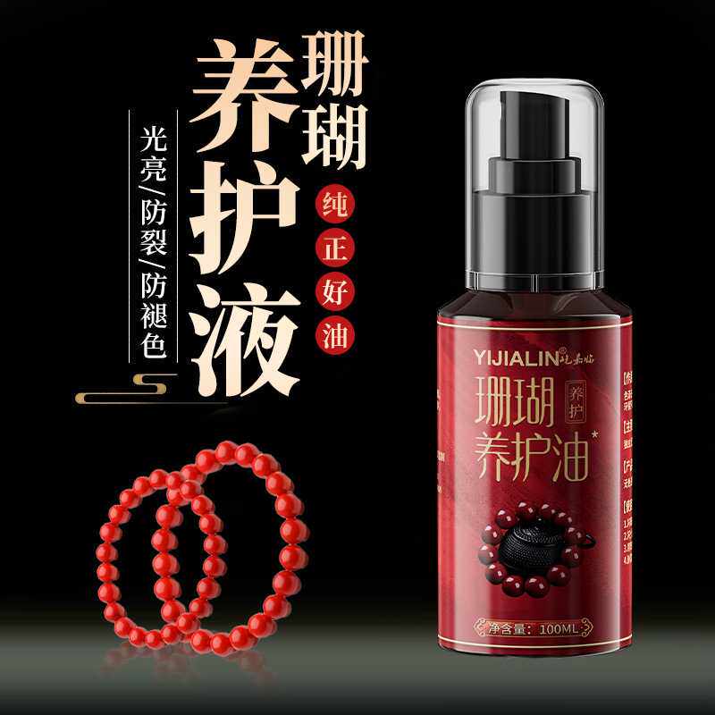 珊瑚保养油宝石文玩专用养护油海柳红白珊瑚玉石南红手串护理液