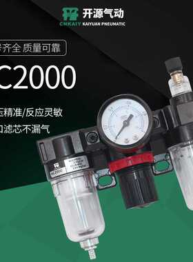开源气源处理器调压气动三联件AC2000气源处理器过滤器油水分离器