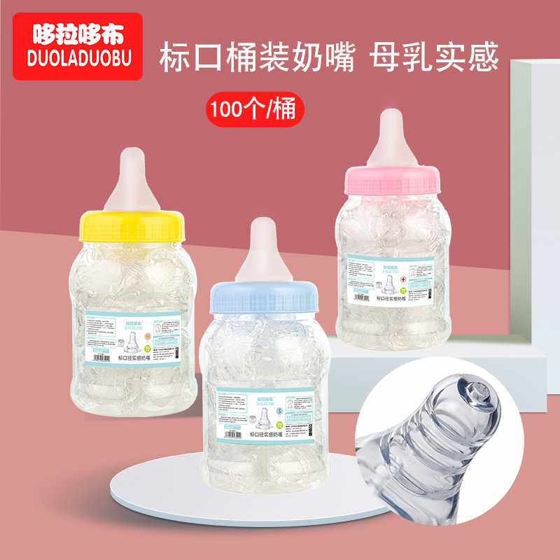 哆拉哆布婴儿奶嘴标口奶嘴桶硅胶奶嘴桶装100个/装喂养奶嘴6094