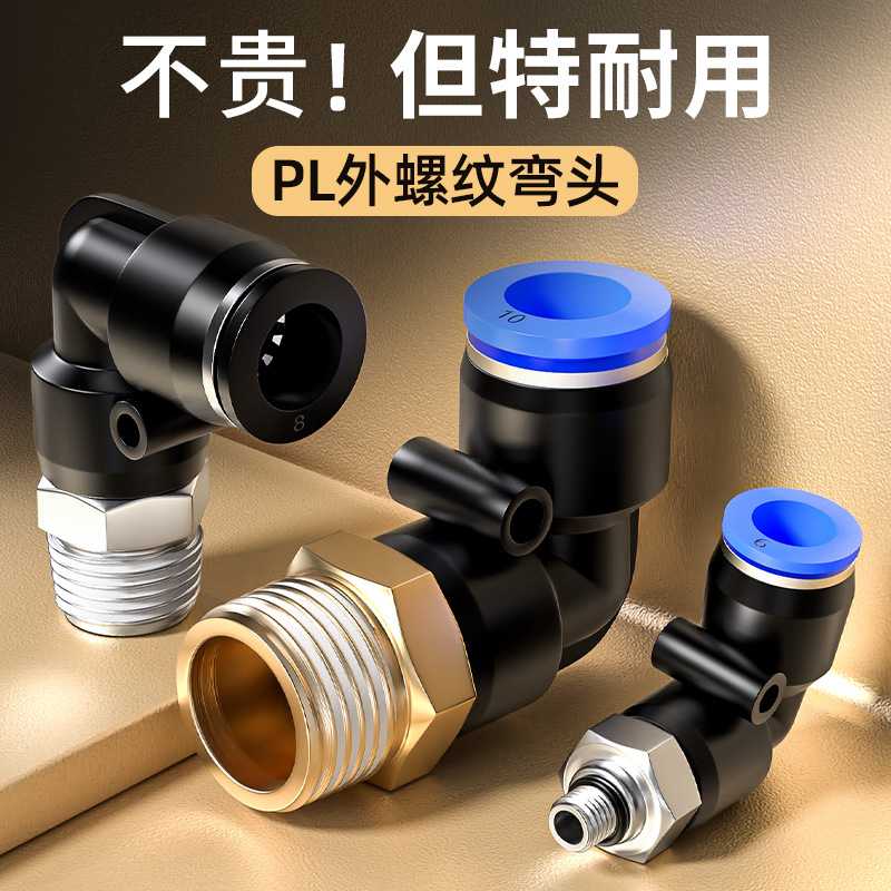 气动气管快速接头PL快插带螺纹弯头气嘴气路高压配件大全4/6/8-02