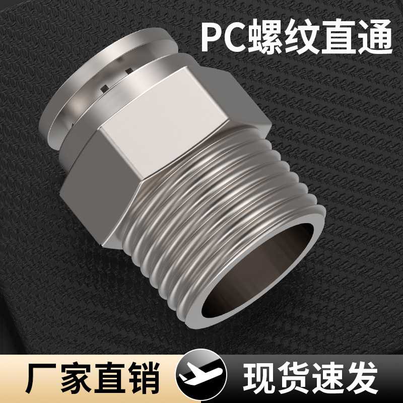 铜气动快速接头不锈钢快拧接头8mm直通PC4-M5/6-01/10-03/12-04