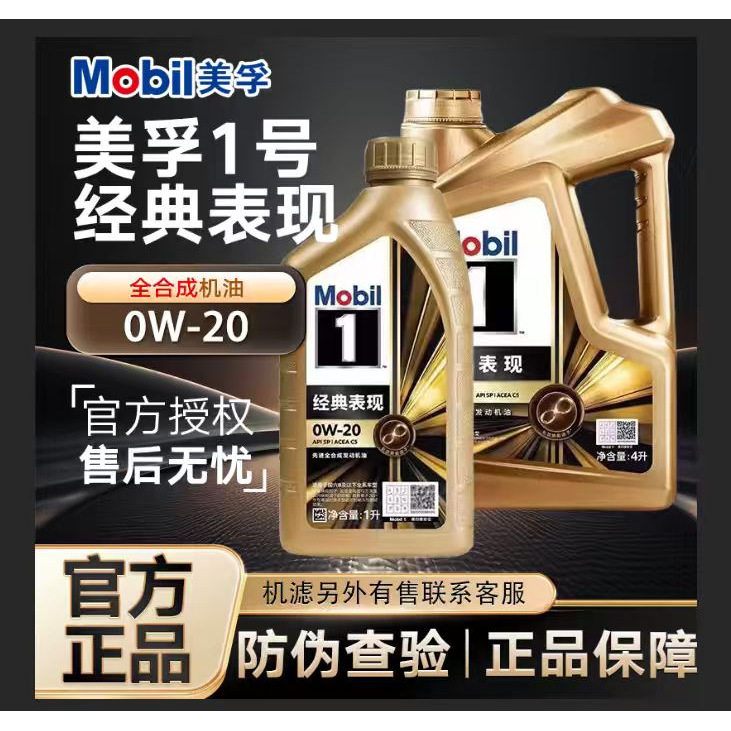MOBIL金美孚1号经典表现0W-20 全合成机油汽车发动机机油4L润滑油