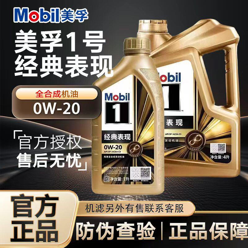 MOBIL金美孚1号经典表现0W-20全合成机油汽车发动机机油4L润滑油5