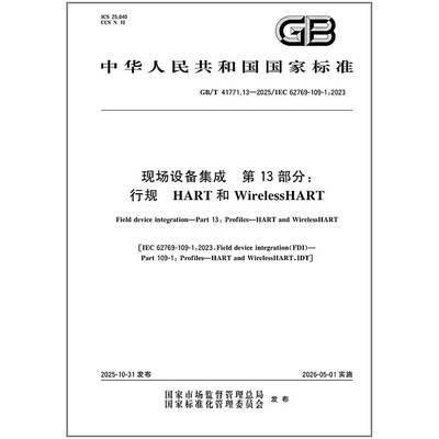 GB/T 41771.13-2025 现场设备集成 第13部分：行规 HART和WirelessHART