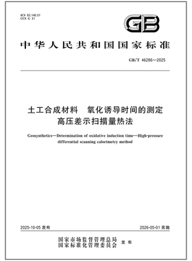 GB/T 46286-2025 土工合成材料 氧化诱导时间的测定 高压差示扫描量热法