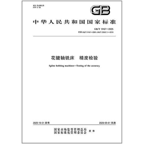 GB/T 9167-2025 花键轴铣床 精度检验