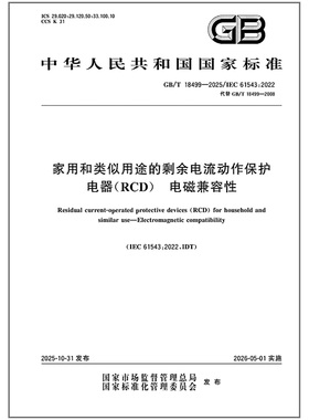 GB/T 18499-2025 家用和类似用途的剩余电流动作保护电器（RCD）电磁兼容性
