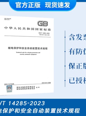 现货2023年 GB/T 14285-2023 继电保护和安全自动装置技术规程 代替GB/T 14285-2006 国家标准规范