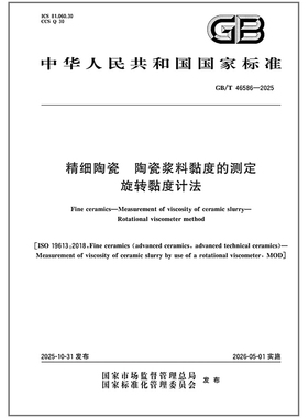 GB/T 46586-2025 精细陶瓷 陶瓷浆料黏度的测定 旋转黏度计法