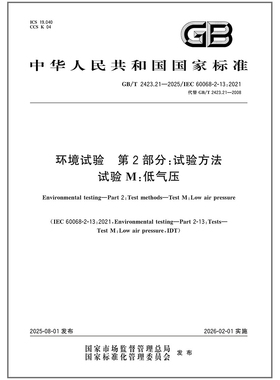 GB/T 2423.21-2025 环境试验 第2部分：试验方法 试验M：低气压（代替GB/T 2423.21-2008）