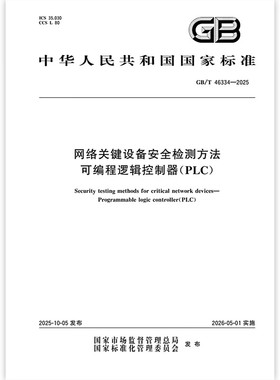 GB/T 46334-2025 网络关键设备安全检测方法 可编程逻辑控制器（PLC） 中国标准出版社