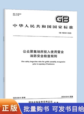 GB 46034-2025 公众聚集场所投入使用营业消防安全检查规则 中国标准出版社