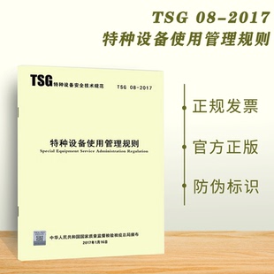 【正版现货】TSG 08-2017特种设备使用管理规则 代替 TSG D5001-2009 压力管道使用登记管理规则
