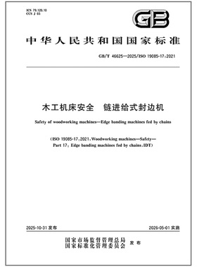 GB/T 46625-2025 木工机床安全 链进给式封边机