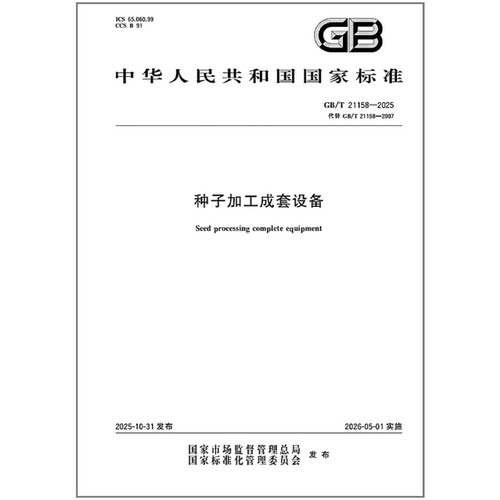 【纸质图书】GB/T 21158-2025 种子加工成套设备