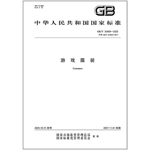 【纸质图书】 2025年新标准 GB/T 35458-2025 游戏服装 （代替 GB/T 35458-2017）中国标准出版社