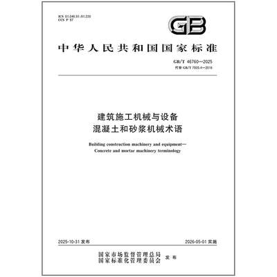 GB/T 46760-2025 建筑施工机械与设备 混凝土和砂浆机械术语