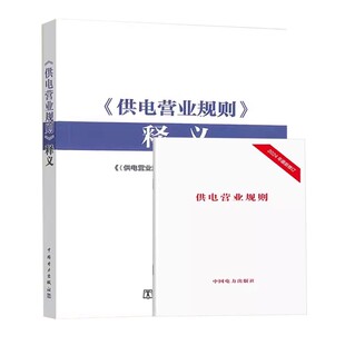 2024 供电营业规则 释义 2024 电力设施保护条例及实施细则 附配套法规 中国电力出版社