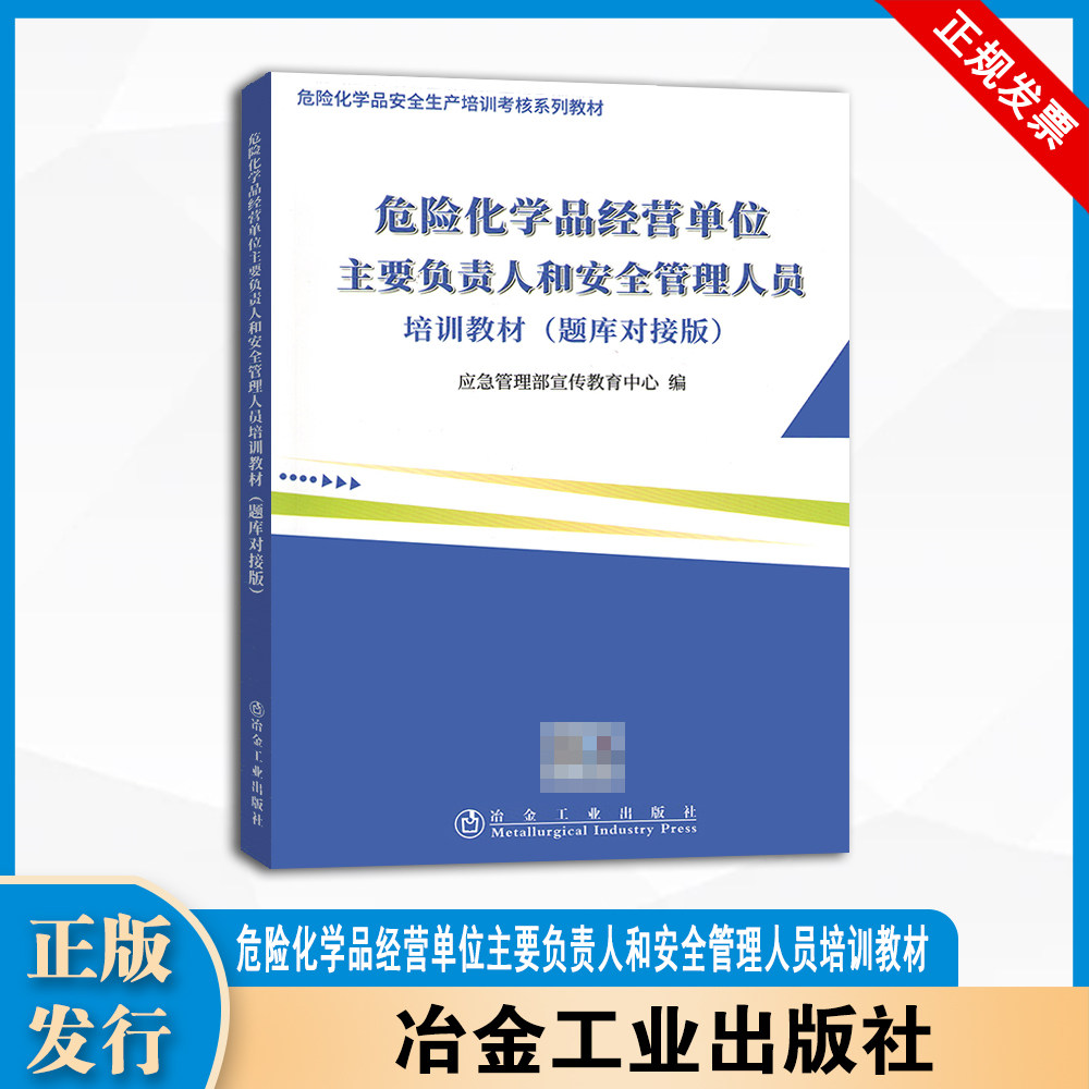 危险化学品经营单位主要负责人和安全管理人员培训教材 题库对接版 冶金工业出版社 9787502442200 - 实物图