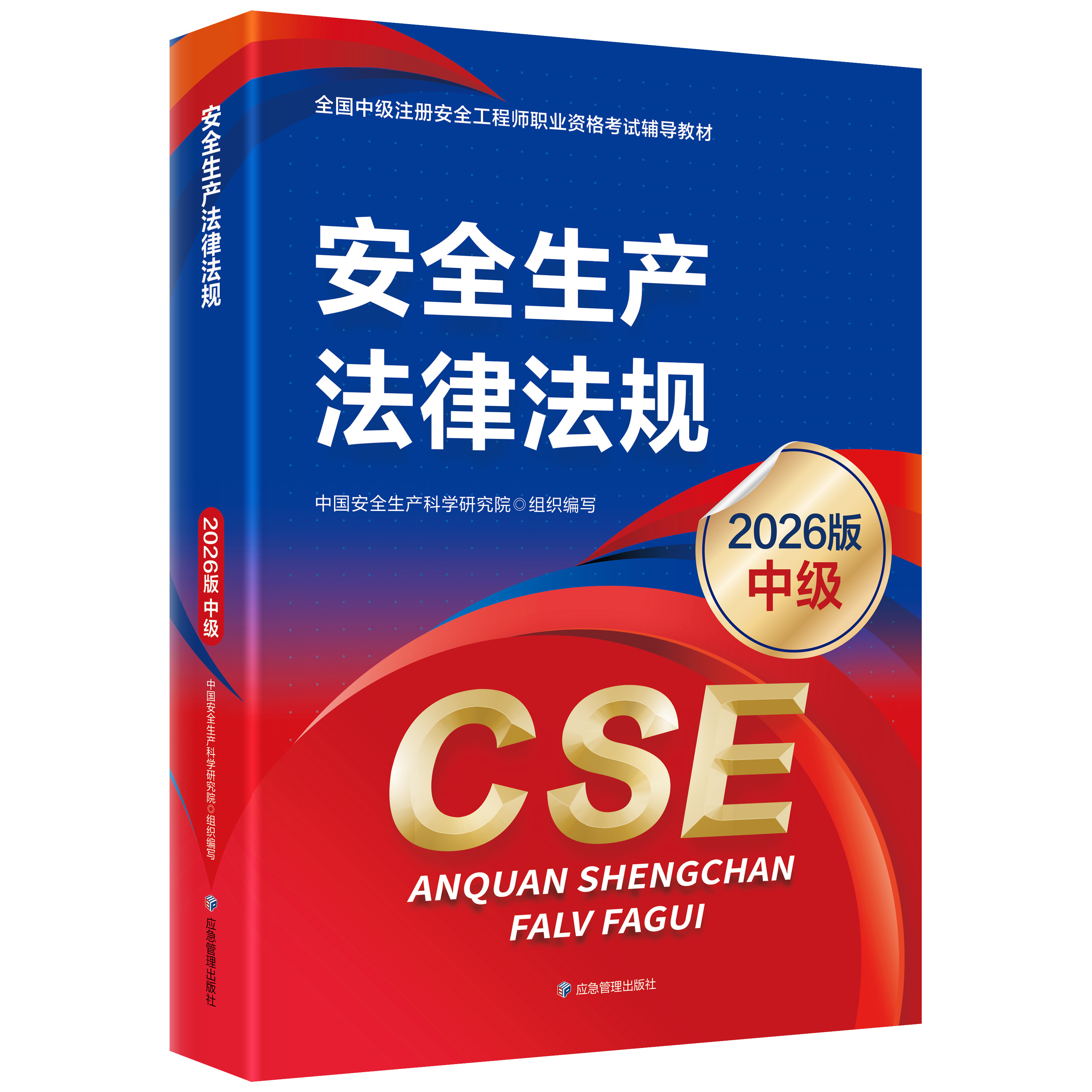 【单本任选】2026版 中级注册安全工程师考试用书【教材】应急管理出版社