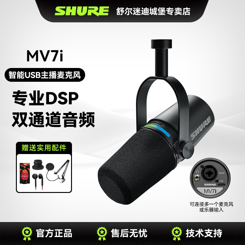 Shure舒尔MV7i主播话筒电脑手机专业直播录音K歌麦克风