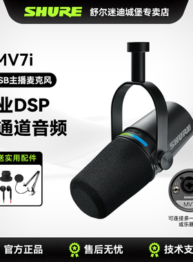 Shure舒尔MV7i主播话筒电脑手机专业直播录音K歌麦克风