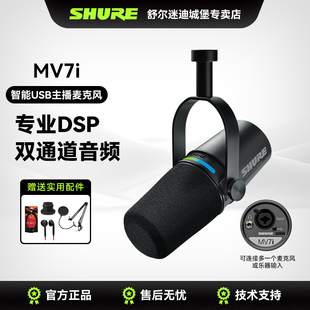 Shure舒尔MV7i主播话筒电脑手机专业直播录音K歌麦克风