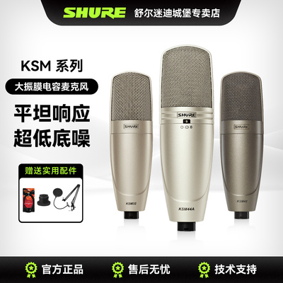 Shure舒尔KSM32/KSM42系列麦克风