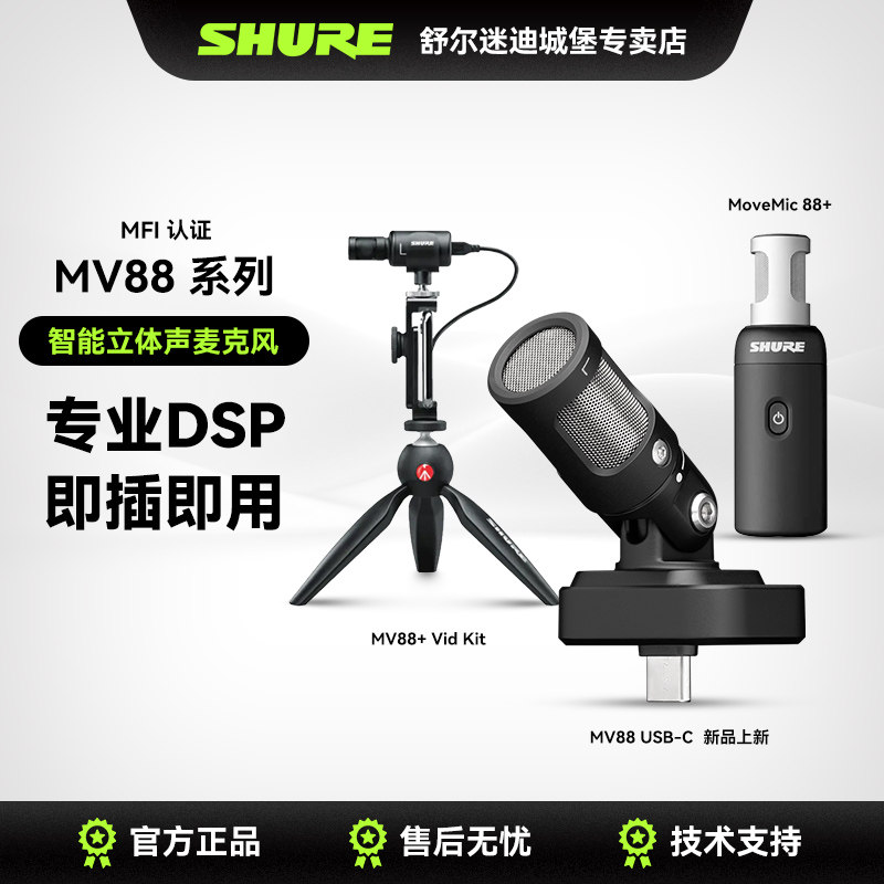 Shure舒尔MV88+便携摄录话筒套件录音立体声收音电容麦克风一拖二