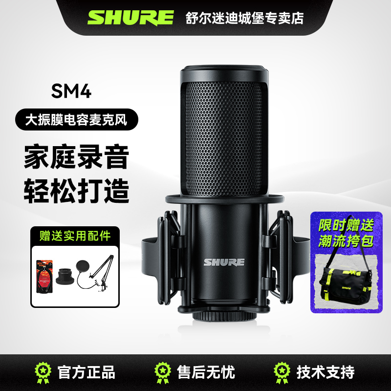 Shure舒尔SM4系列话筒