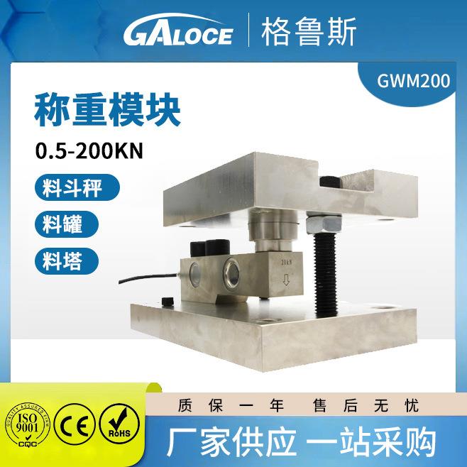厂家高精度GWM200反应釜料塔称重模块电子秤称重传感器0.05T/0.1T