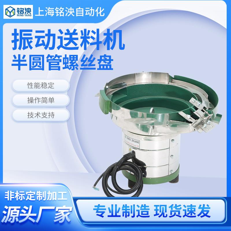 半圆管螺丝振动盘铝盘检测送料器电子零件五金塑料自动化震动盘