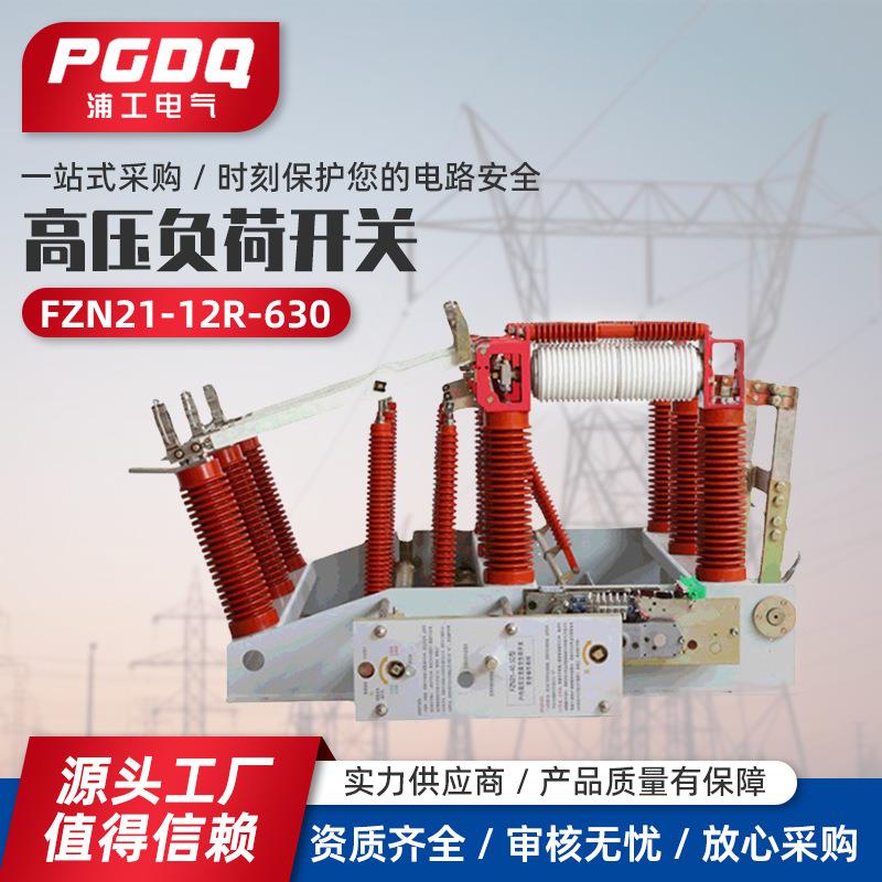 高压负荷开关FZN21-12R-630压气式带接地熔断器户内高压负荷开关