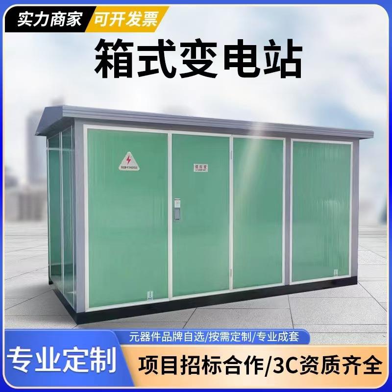 箱式变压器欧式美式箱变组合成套配电房630kva充电桩箱移动变电站