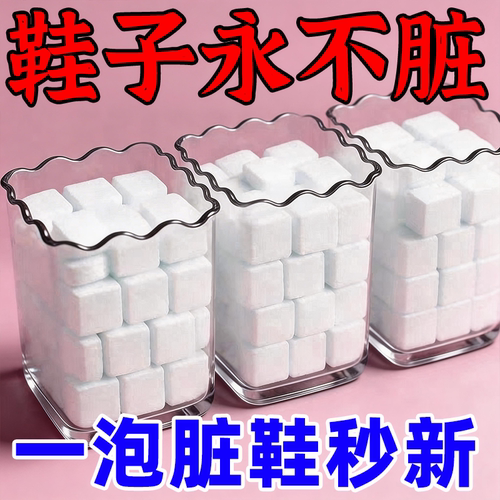 【爆款热卖100W+】活氧鞋子衣物去污泡腾片去黄去油霉渍洗鞋神器