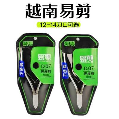 易剪D07-12死皮剪D07-14锋利精修去死皮420不锈钢修甲美甲店工具
