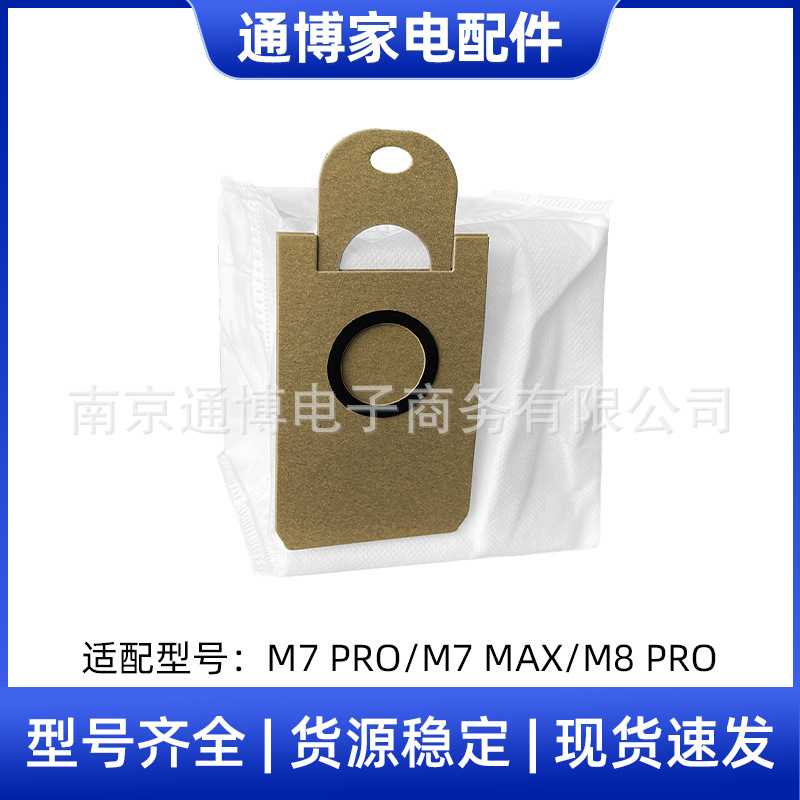 适用于浦桑尼克扫地机器人配件M7 PRO/M7 MAX/M8 PRO集尘袋垃圾袋