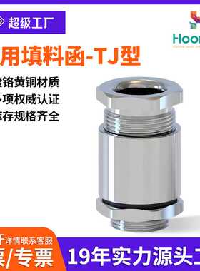 鸿祥TJ船用填料函电缆接头夹紧式TJ13-TJ58格兰头密封电缆固定头