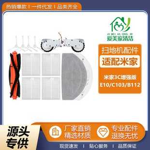 适用于米家3C增强版 B112主刷边刷滤网抹布 扫地机器人E10配件C103