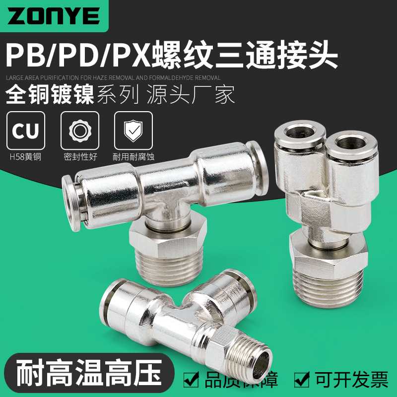 全铜镀镍气动气管快速插接头PB8-02侧三通PD10-03高温高压PX6-01