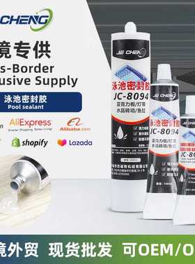 JC-8094泳池密封胶亚克力裂缝修补填充防水胶游泳池胶水