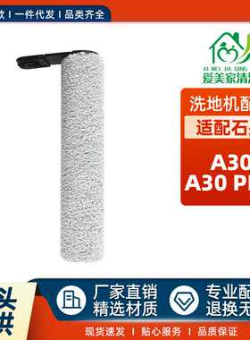 适用Roborock石头A30PRO洗地机A30配件短绒清洁滚刷水洗地面主刷