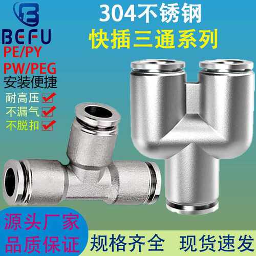 304不锈钢T型Y型变径 三通快速接头PEG/PW/PY/PE-16-12-10-8-6-4