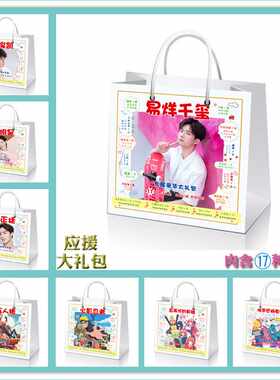 明星动漫应援大礼包  宋亚轩易烊千玺王俊凯秦霄贤周边礼品袋