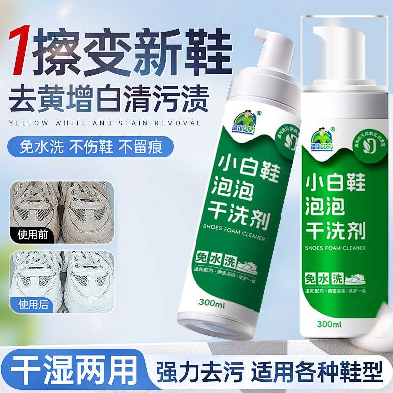 德仆小白鞋清洁剂泡泡干洗剂运动鞋网鞋慕斯免水洗去污清洗剂