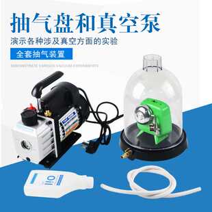 抽气盘真空泵真空不能传声玻璃钟罩抽气机附真空罩物理实验器材
