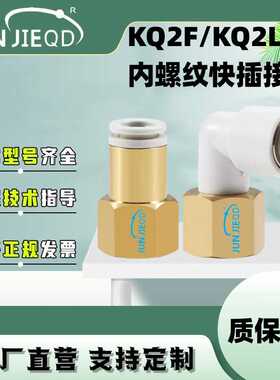 源头KQ2F内螺纹快插直通接头KQ2LF内螺纹快插弯头气动快速接