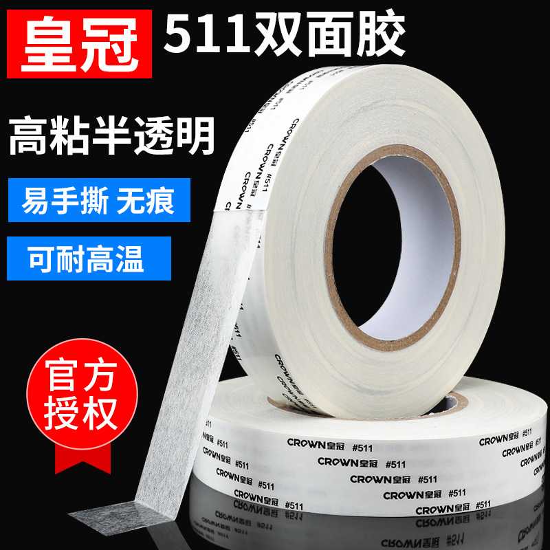 皇冠511双面胶带CROWN强力双面胶超薄耐高温高粘无痕双面胶带