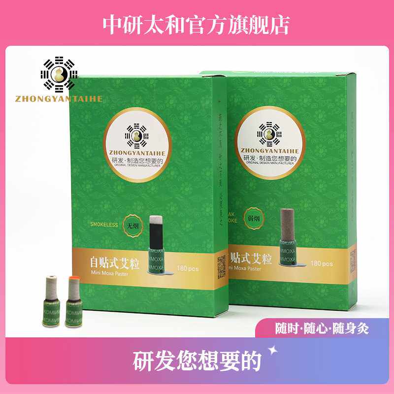 中研太和自贴式艾粒 自粘式艾灸柱 微烟 无烟 强烟型180粒/盒